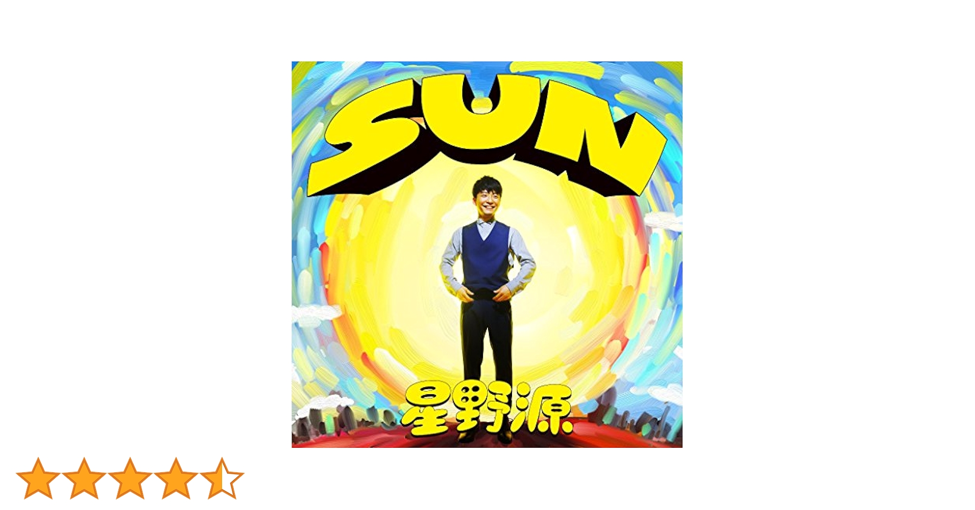 Amazon.co.jp: SUN(通常盤) - 星野 源: ミュージック